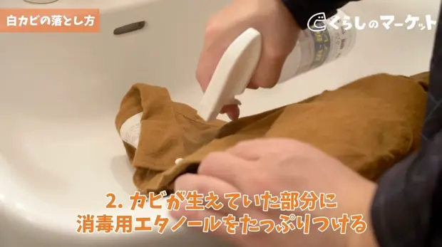 カビが生えていた部分にアルコールをたっぷりふきかける