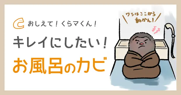 お風呂のカビのイメージイラスト