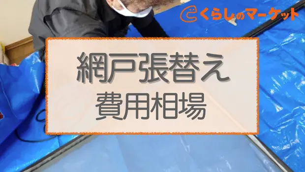網戸張替え費用相場