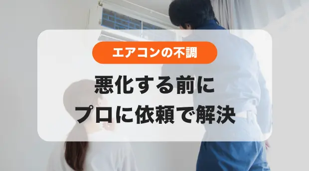 エアコンの不調のバナー