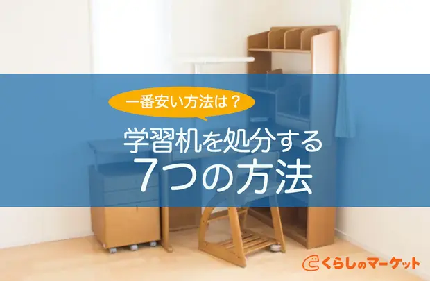学習机を処分方法する7つの方法