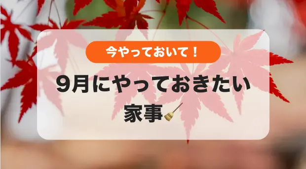 9月にやる家事のバナー