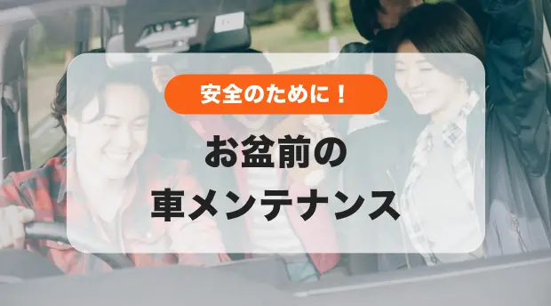 お盆前の車メンテナンスのバナー