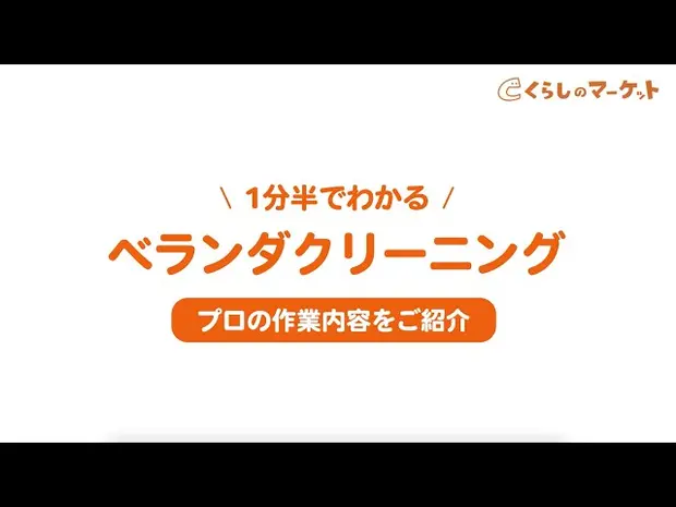 1分半でわかるベランダクリーニング プロの作業内容【くらしのマーケット】