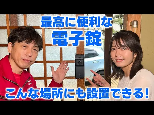 プロによる電子錠(スマートロック)の取り付け解説【引き違い戸の玄関】DIYにも!東京