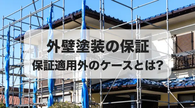 外壁塗装の保証 保証が適用されないケースとは?