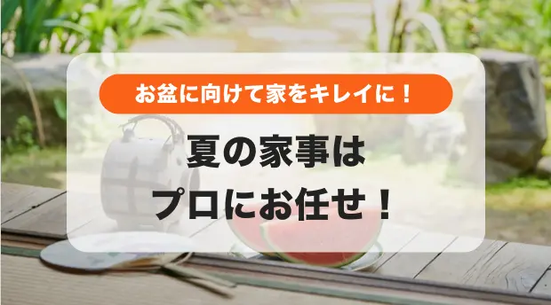 夏の家事はプロにお任せのバナー
