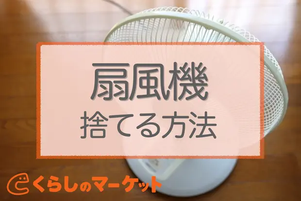 扇風機捨てる方法