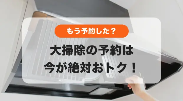 大掃除の予約のバナー