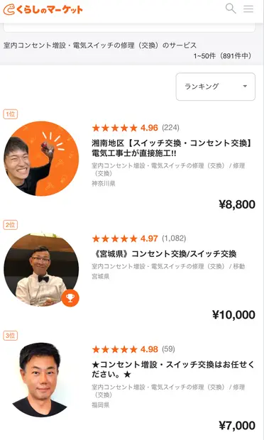 くらしのマーケットの室内コンセント増設・電気スイッチの修理(交換)サービスページ