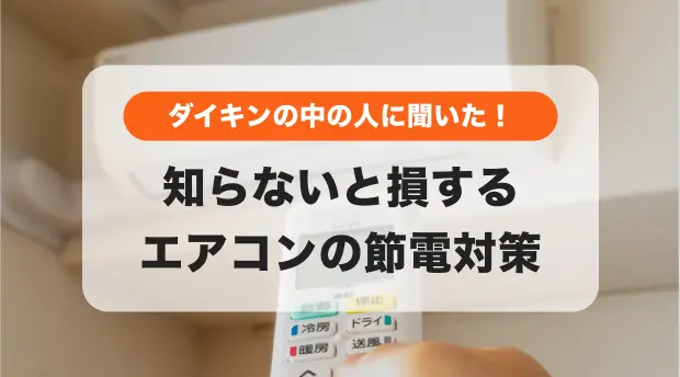 エアコンの節電対策のバナー