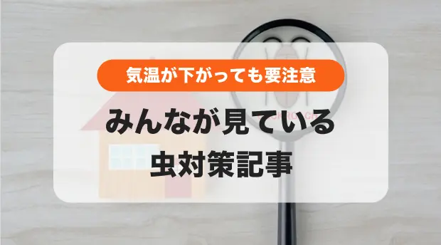 虫対策・虫刺されのバナー