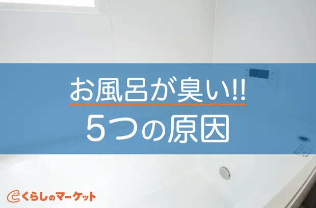 お風呂が下水臭い