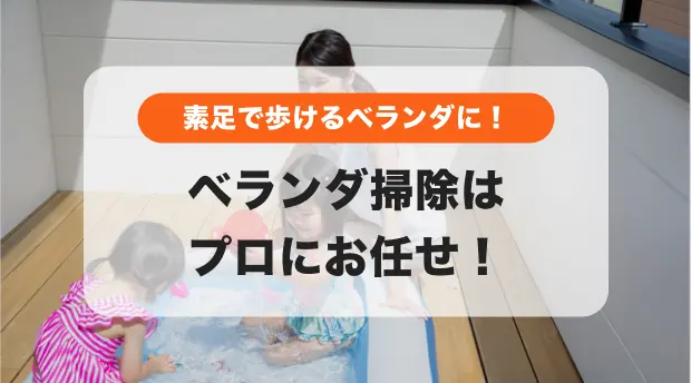 ベランダ掃除はプロにお任せのバナー