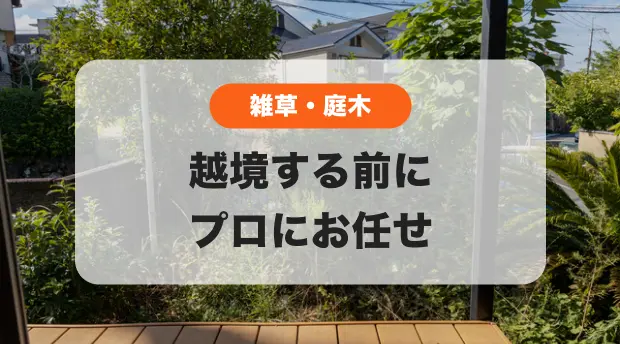 雑草・庭木のバナー