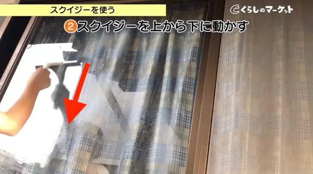 スクイジーを上から下に動かす