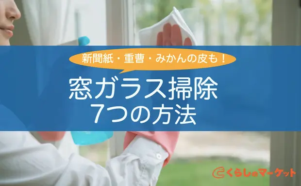 窓ガラス掃除7つの方法