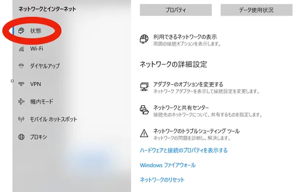 ネットワークの状態