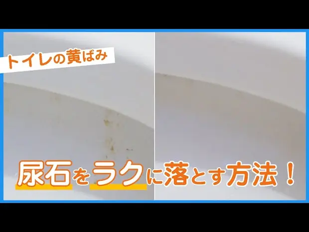 【トイレ黄ばみ】こびりついた尿石をラクに落とす方法! - くらしのマーケット