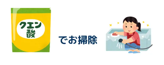 クエン酸で掃除