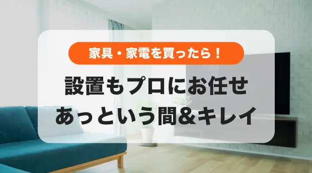 家具家電の設置のバナー