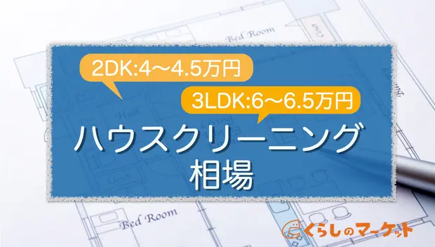 ハウスクリーニングの料金相場