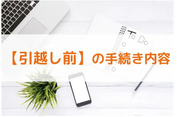 引越し前のくわしい手続き