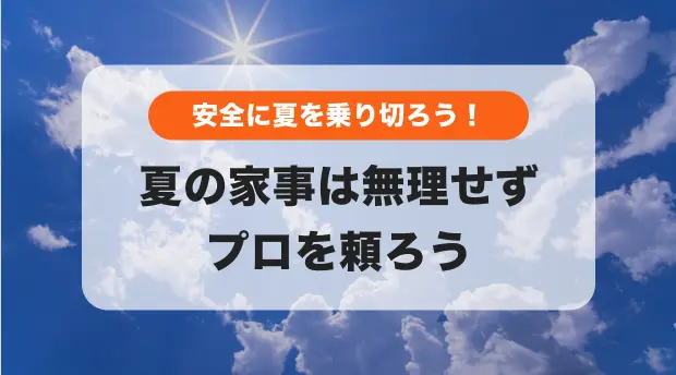 夏の家事は無理せずプロに頼ろうのバナー