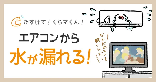 エアコン水漏れ