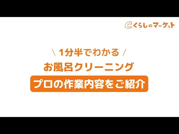 1分半でわかるお風呂クリーニング プロの作業内容【くらしのマーケット】