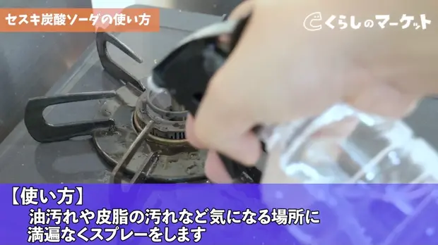 汚れが気になる所にスプレー