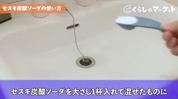 セスキ炭酸ソーダを大さじ1杯入れて混ぜる