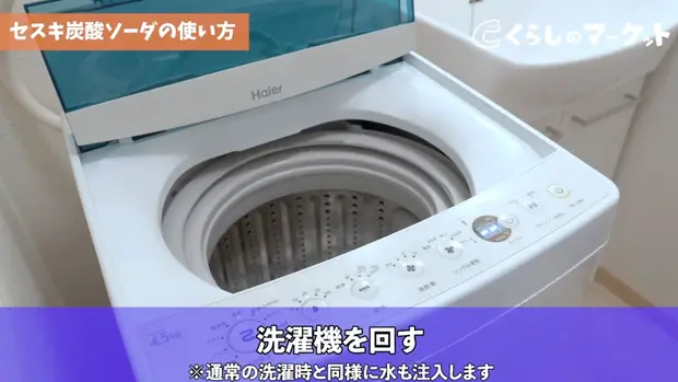 洗濯機を回す