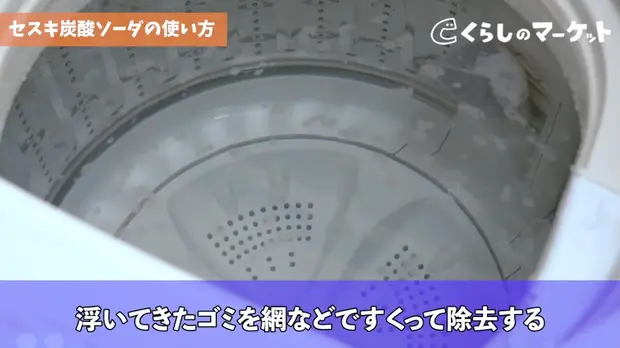 浮いてきたゴミを除去する