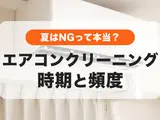エアコンクリーニングの頻度は何年に1回？おすすめの時期はいつ？