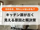 掃除してもキッチン扉が古く見える原因｜汚れじゃない“経年劣化”を解決する3つの方法