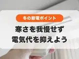 冬の節電ポイント💡寒さをガマンせず電気代を抑えよう！