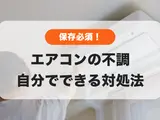 【保存必須💡】今すぐなんとかしたいエアコンの不調❗️自分でできる対処法まとめ📝