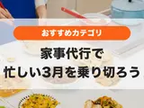家事代行を利用してみませんか？年度末・新生活準備で忙しい3月におすすめ✨