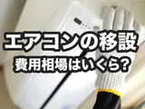エアコン移設の費用相場と内訳｜どこに頼む？費用を安く抑えるコツ