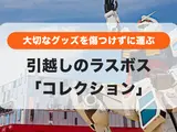 引越しの荷造り、大切なコレクションどうする？フィギュア・本の梱包術とプロに頼む選択肢