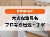 本棚やベッド🛌組み立てが大変な大きな家具もプロなら驚きの速さで完成✨
