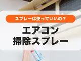 エアコン掃除スプレーを使ってはいけない？使ってしまった場合の対処法も