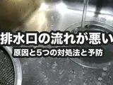 キッチン排水口の流れが悪い原因｜自分でできる5つの簡単つまり解消法とは