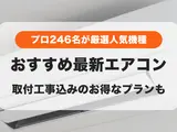 【2025年】プロ246名から人気の機種も！最新のおすすめエアコンが工事費込みで安く買える