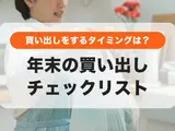 年末の買い出しチェックリスト｜これで年末年始の準備は万全！