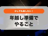 年越し準備でやること｜少しでも楽する方法を教えます