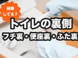 トイレの裏側掃除｜便座裏・フチ裏・ふた裏の黄ばみ・黒ずみをなくすには