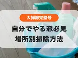 【これを見れば大掃除完璧号✨】大掃除自分でやる派必見👀