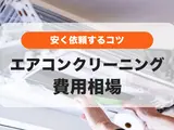 【2026年3月】エアコンクリーニングの料金相場｜安く依頼するコツ・オプション料金も